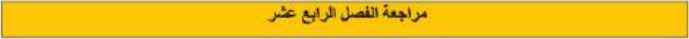 مراجعة الفصل الرابع عشر